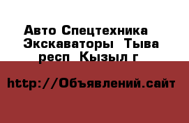 Авто Спецтехника - Экскаваторы. Тыва респ.,Кызыл г.